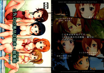 (C87) [暗中模索 (まるころんど)] SAOの薄々な絵本・総集編 (ソードアート・オンライン)