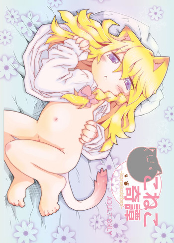 [虹幻工房 (緋良雪リオ)] こねこ奇譚 (東方Project) [中国翻訳] [DL版]