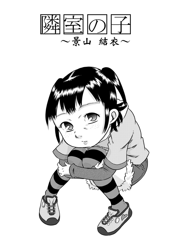 [カルピス工房] 隣室の子～景山結衣～[DL版]