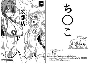 (C87) [ピアニッシモ (ピジャ)] 妄想店 甘城ブリリアントパーク (甘城ブリリアントパーク)