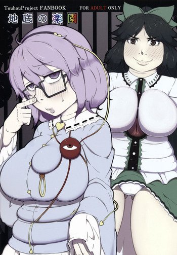 (例大祭12) [燃えるゴミ (御形紘)] 地底の楽園 (東方Project)