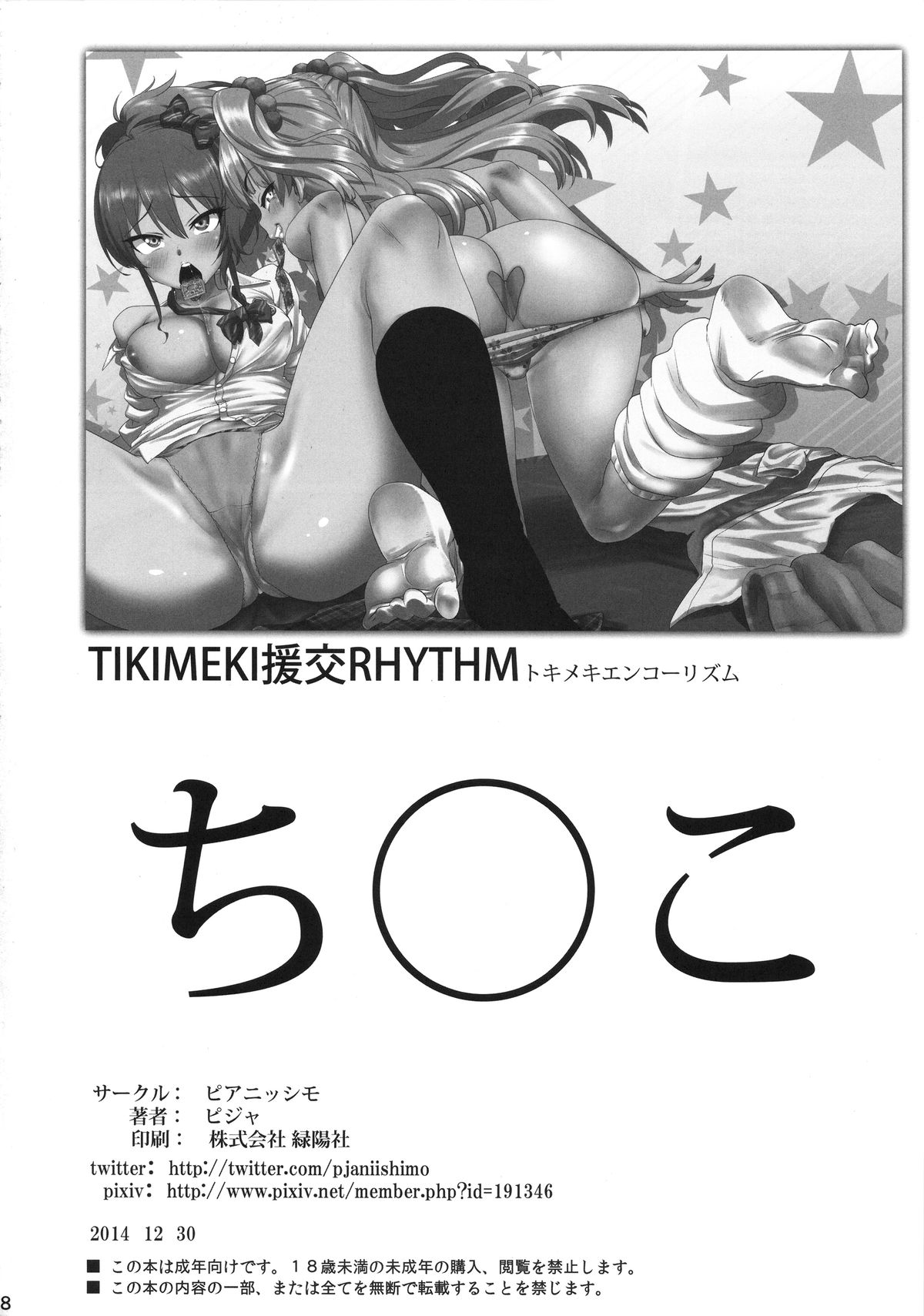 (C87) [ピアニッシモ (ピジャ)] TOKIMEKI援交RHYTHM (アイドルマスター シンデレラガールズ)