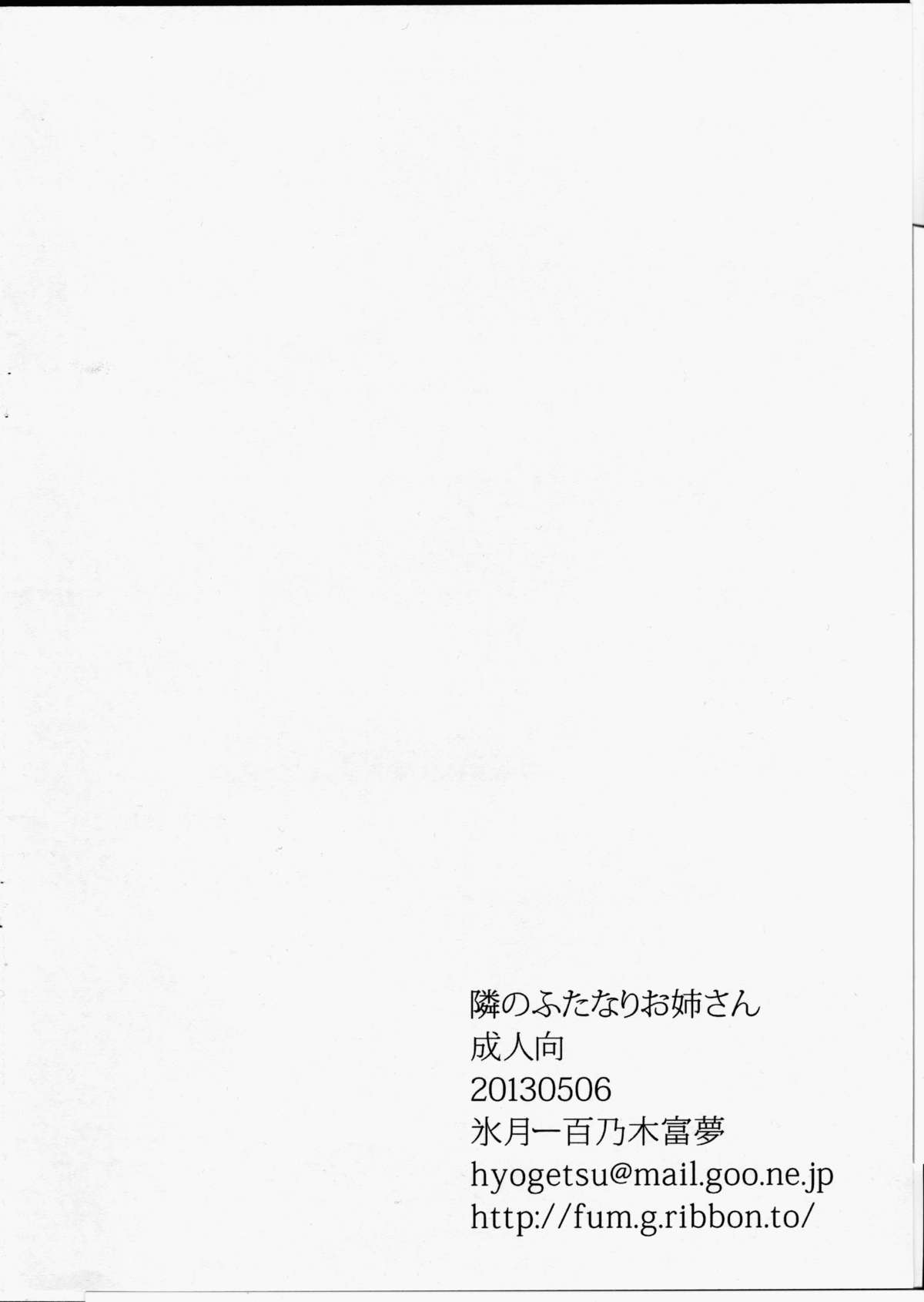 (ふたけっと9) [氷月 (百乃木富夢)] 隣のふたなりお姉さん