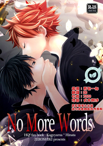 (C86) [零式 (かぼす)] No More Words (ハイキュー!!) [中国翻訳]