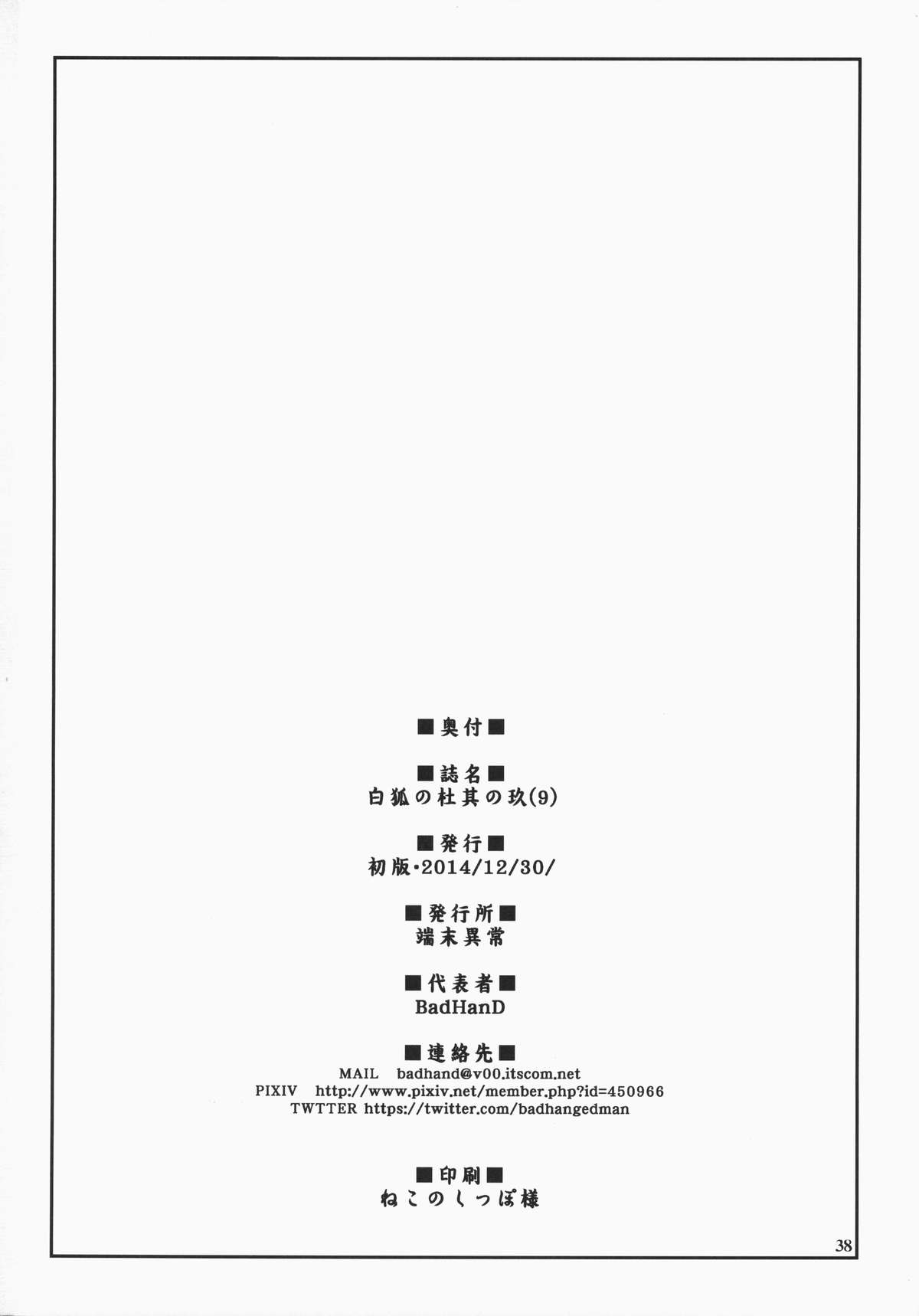 (C87) [端末異常 (BadHand)] 白狐の杜其の玖 [中国翻訳]