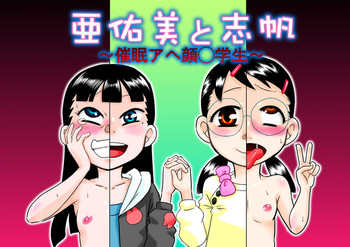 [カルピス工房] 亜佑美と志帆～催眠アヘ顔◯学生～[DL版]