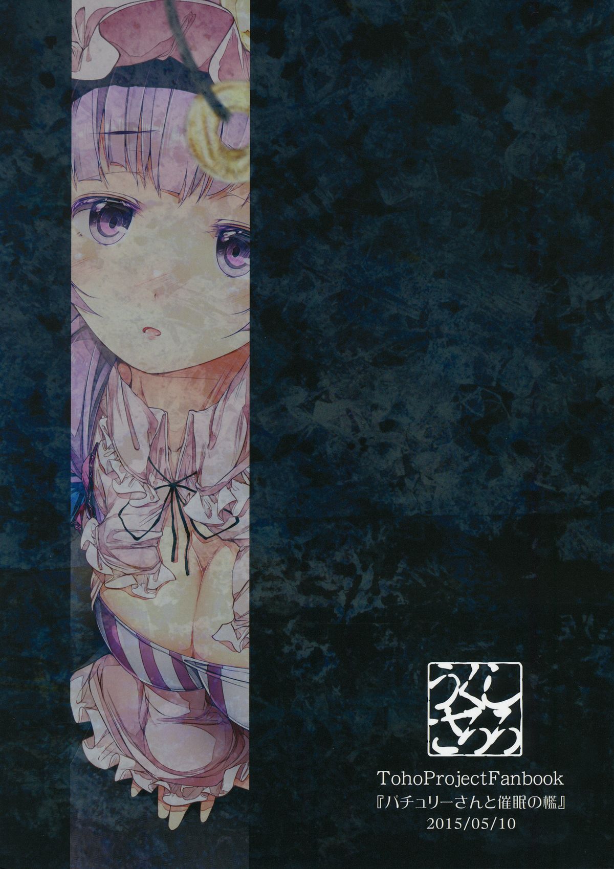 (例大祭12) [しろくろうさ (スギユウ)] パチュリーさんと催眠の檻 (東方Project)