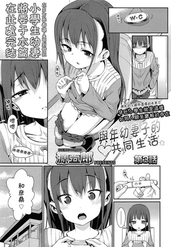 [源五郎] おさなづまといっしょ 第3話 (COMIC LO 2015年5月号) [中国翻訳]