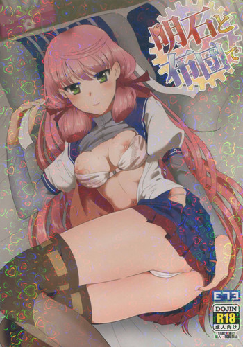 (HARUCC20) [E73 (江波沢)] 明石と布団で (艦隊これくしょん -艦これ-)