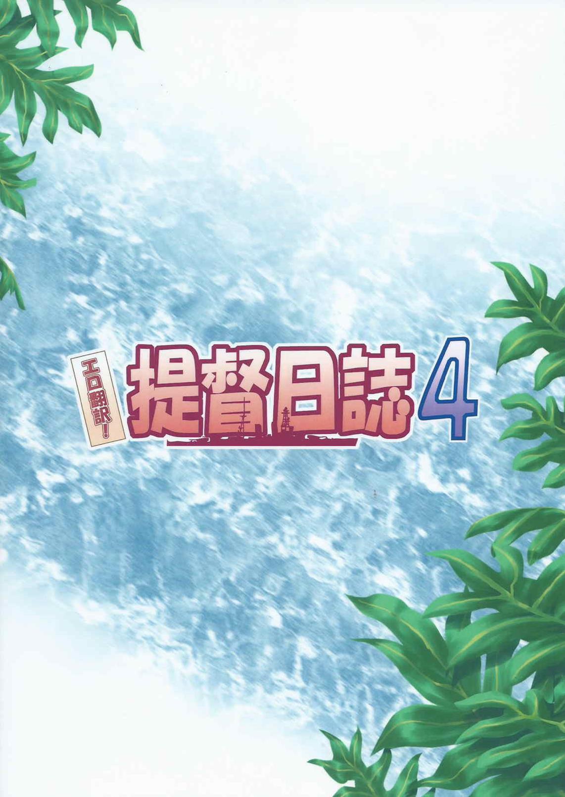 (我、夜戦に突入す! 2) [想詰め (串カツ孔明)] エロ翻訳! 提督日誌 4 (艦隊これくしょん -艦これ-)
