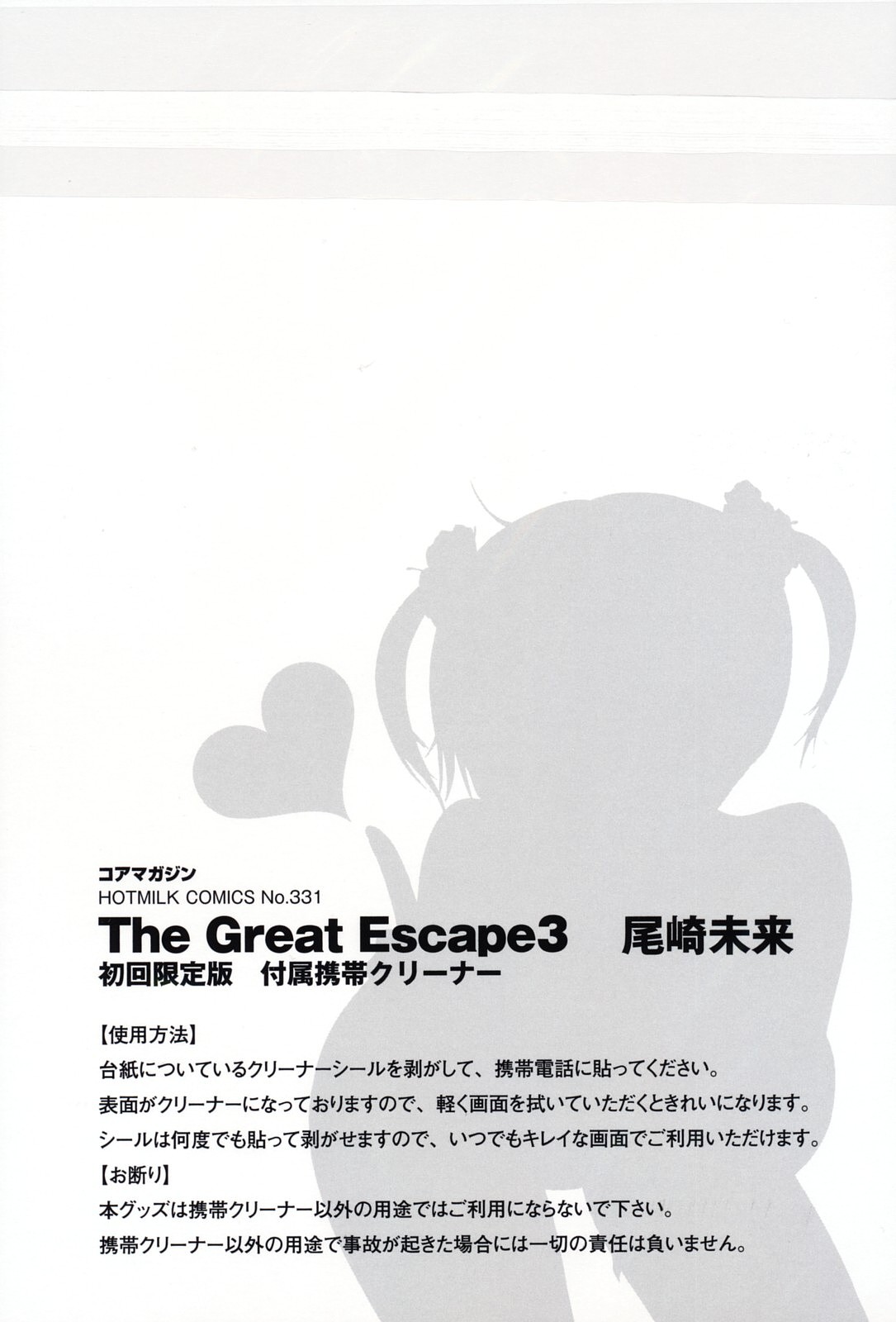 [尾崎未来] The Great Escape 3 [英訳]