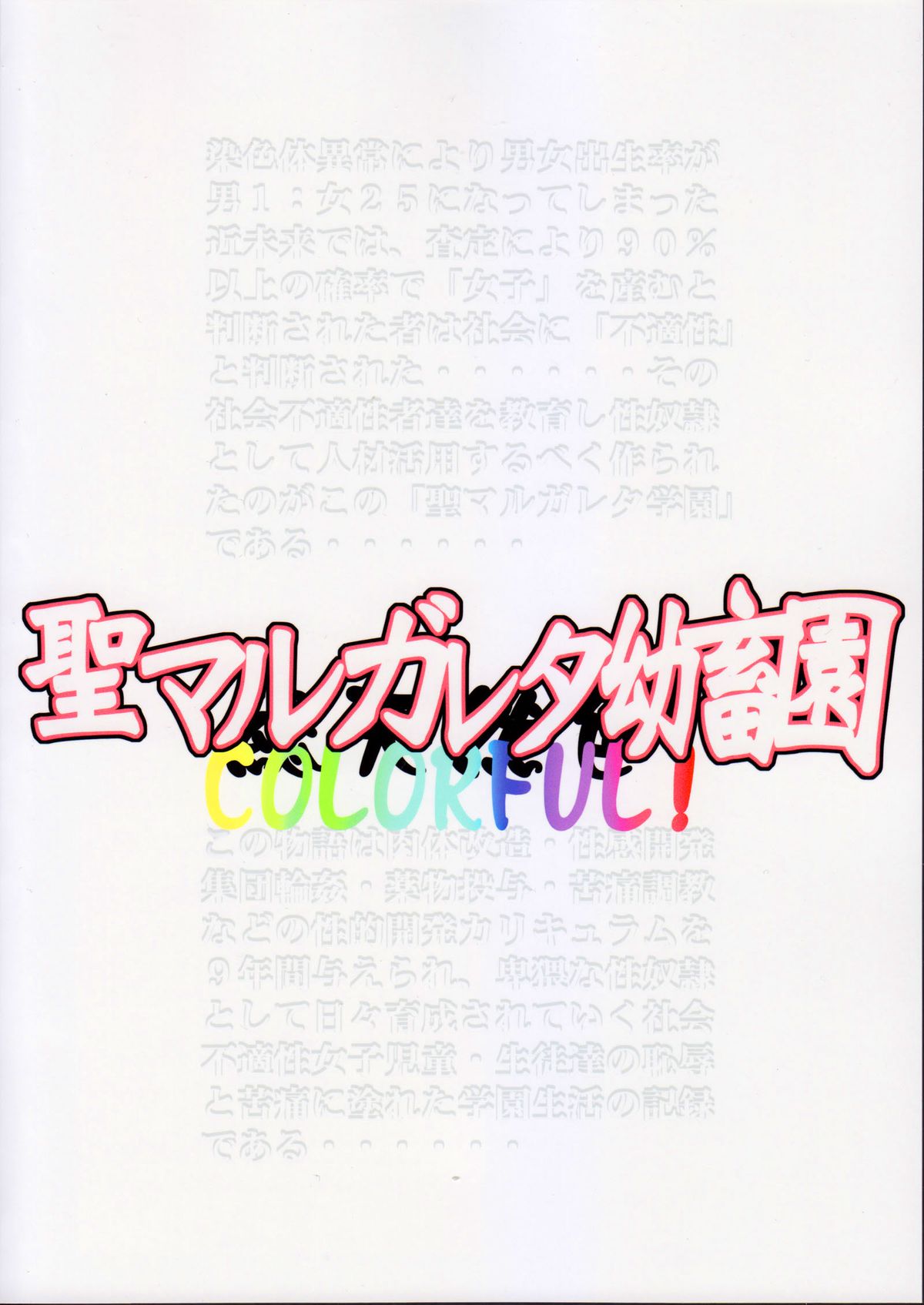 (C81) [アルゴラグニア (みこしろ本人)] 聖マルガレタ幼畜園総天然色 [中国翻訳]