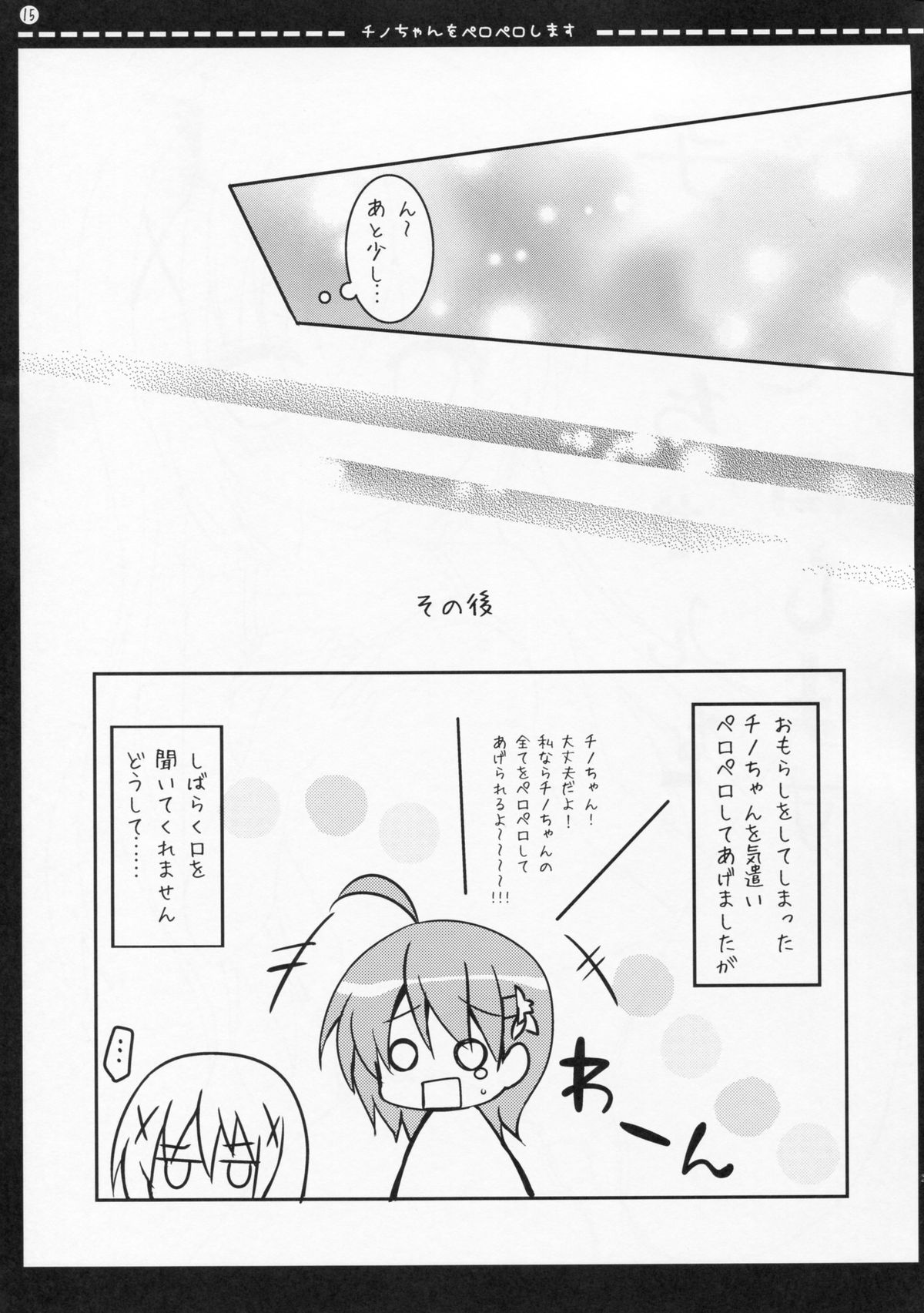 (COMIC1☆9) [ビタークラウン (ななみやりん)] チノちゃんをペロペロします (ご注文はうさぎですか?)