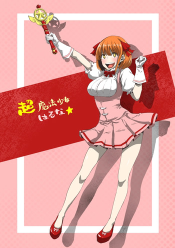 [電気ポット] 超魔法少女はるな