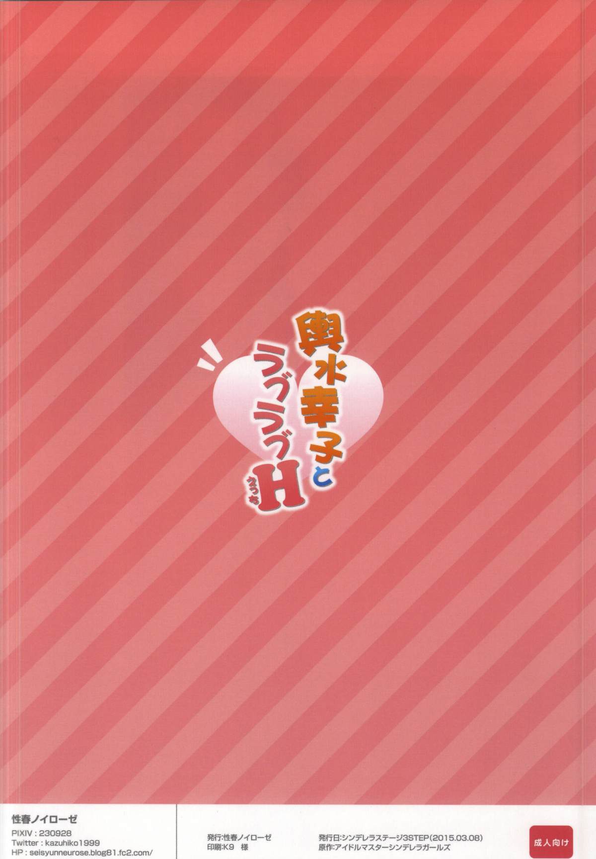 (シンデレラ☆ステージ3STEP) [性春ノイローゼ (和彦)] 輿水幸子とラブラブH (アイドルマスター シンデレラガールズ)