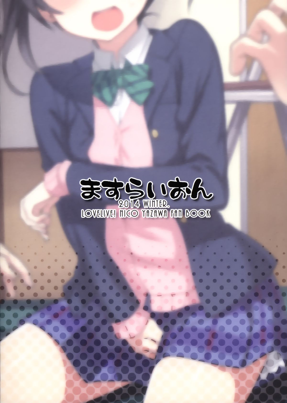 (C87) [ますらいおん。 (ヒラサト)] にこちゃんえろい (ラブライブ!) [中国翻訳]