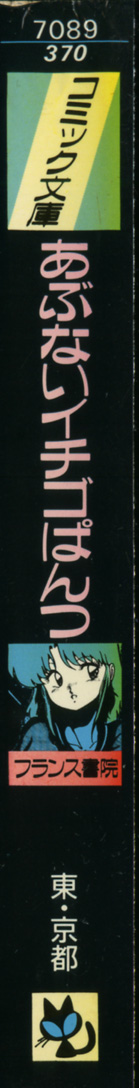 [東・京都] あぶないイチゴぱんつ