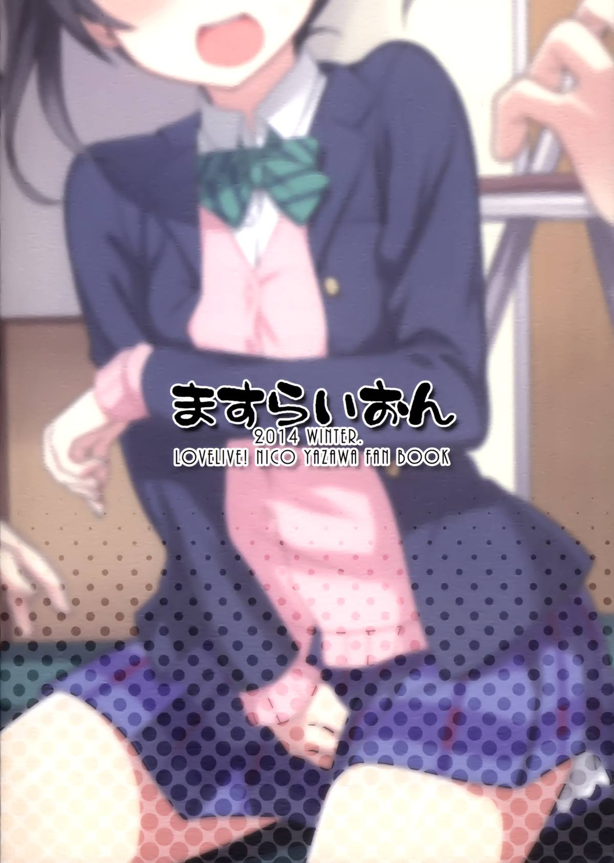 (C87) [ますらいおん。 (ヒラサト)] にこちゃんえろい (ラブライブ!) [中国翻訳]