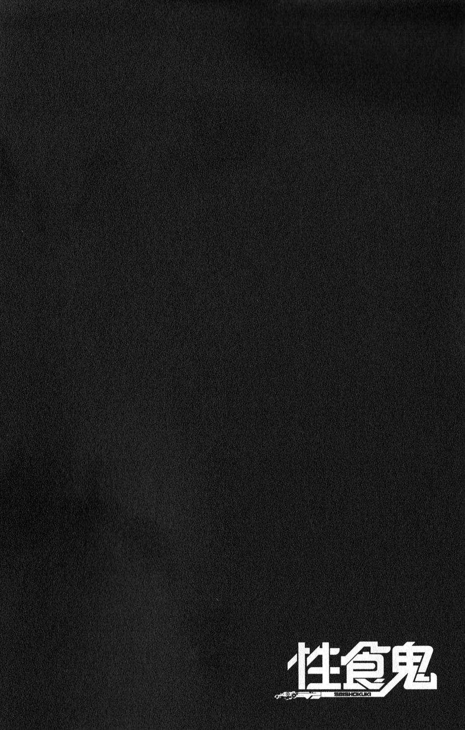 [稲光伸二] 性食鬼 第01巻