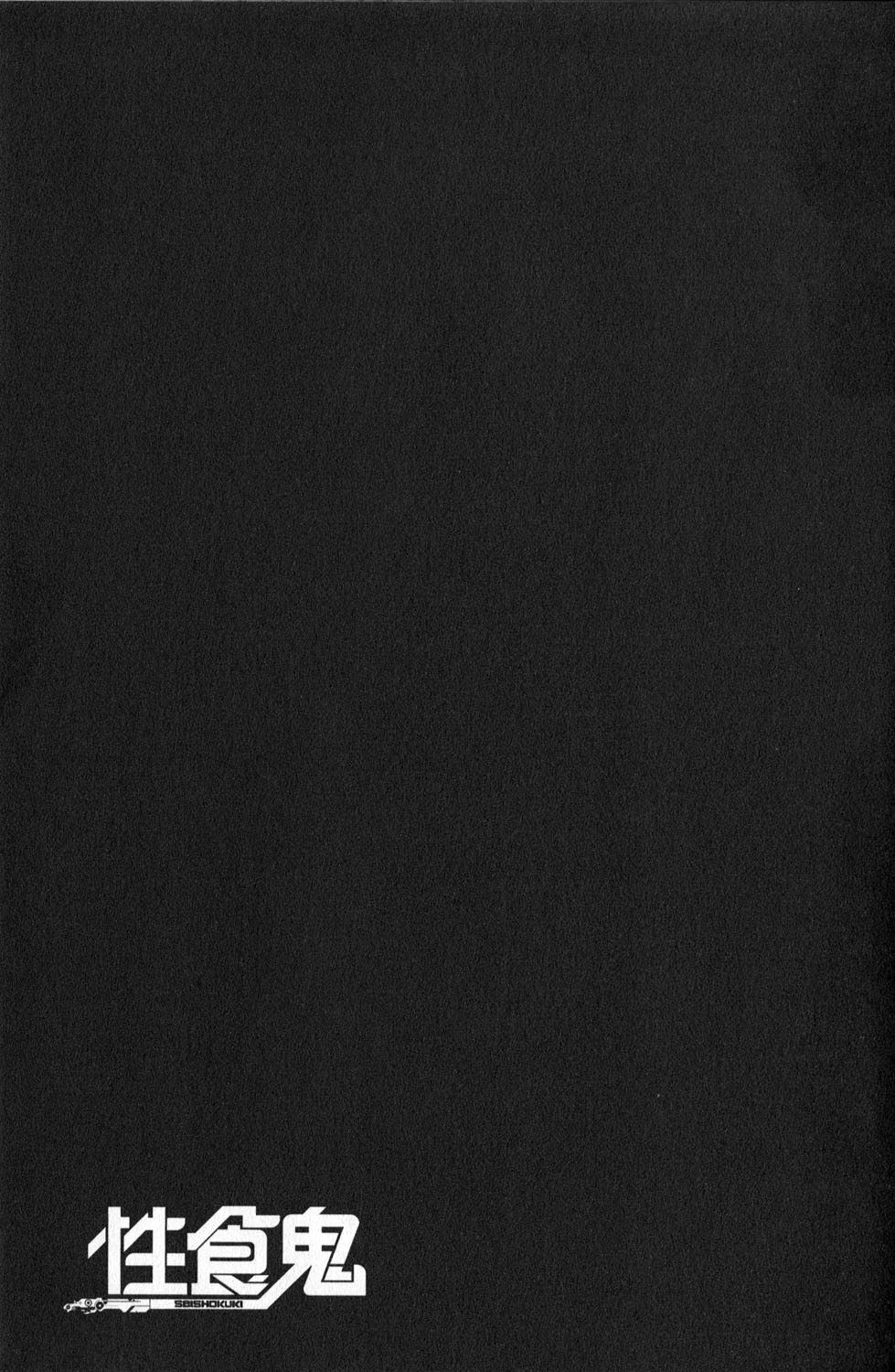 [稲光伸二] 性食鬼 第01巻
