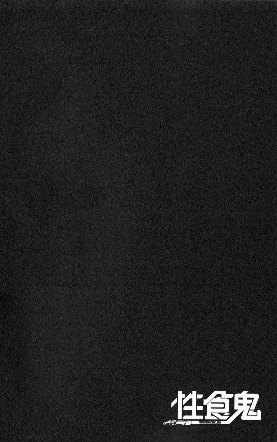 [稲光伸二] 性食鬼 第01巻