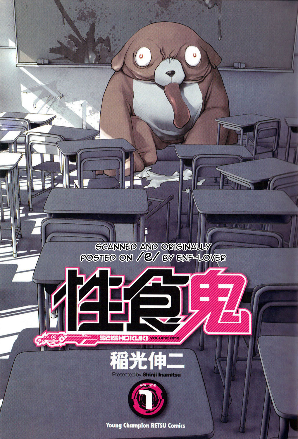 [稲光伸二] 性食鬼 第01巻