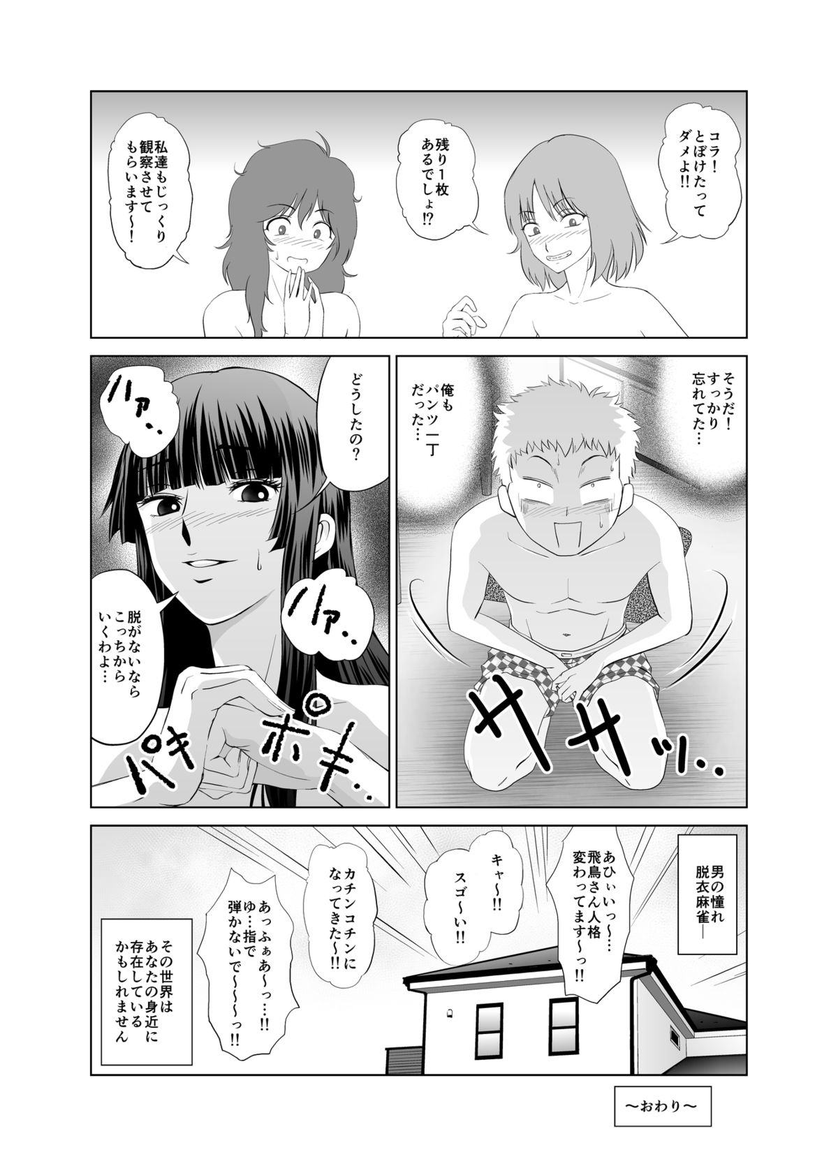 [キモーター・オサーン] 脱衣麻雀～漫画編～【完成版】