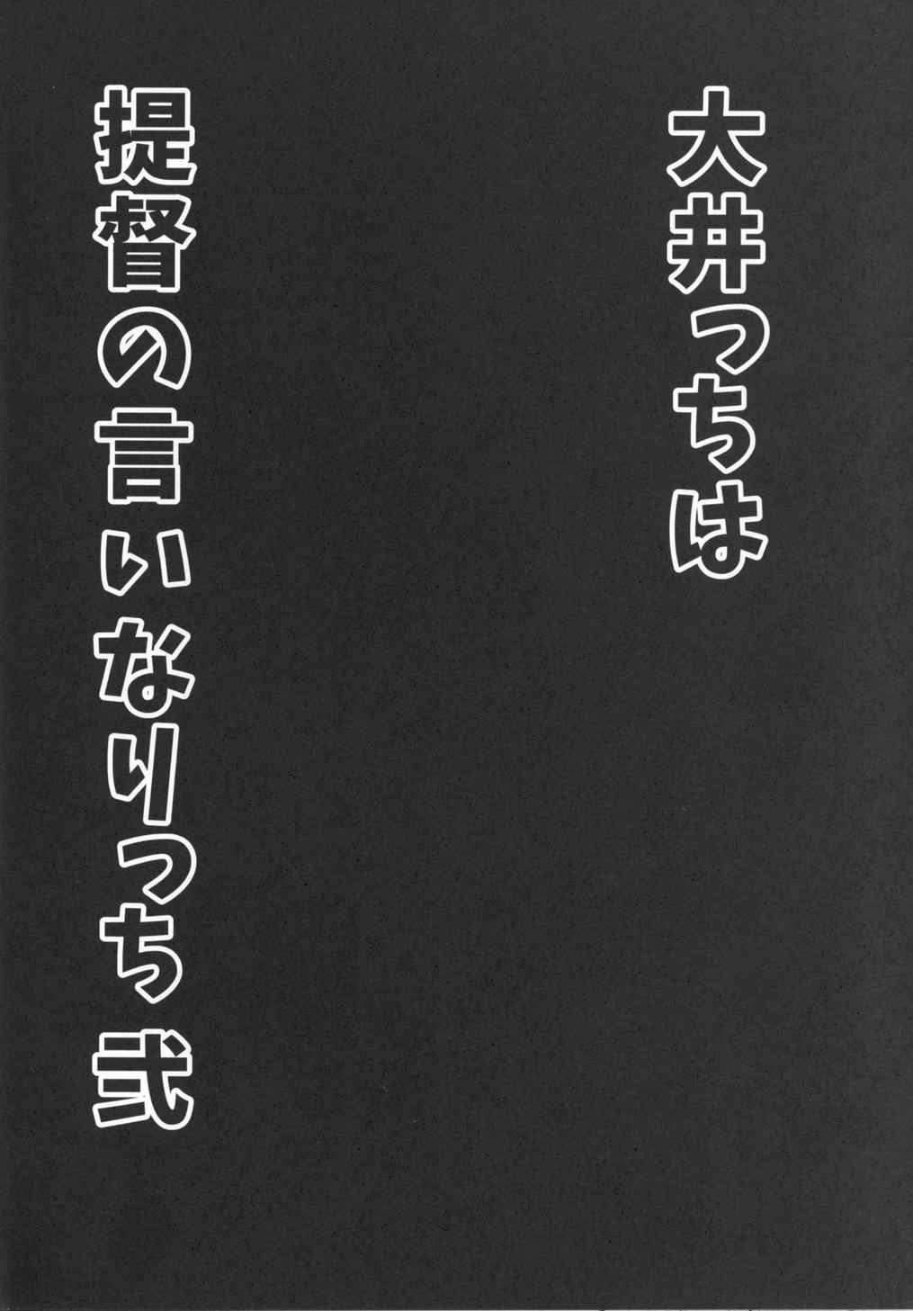 (サンクリ2015 Winter) [ロリの宴 (四万十川)] 大井っちは提督の言いなりっち 弐 (艦隊これくしょん -艦これ-)