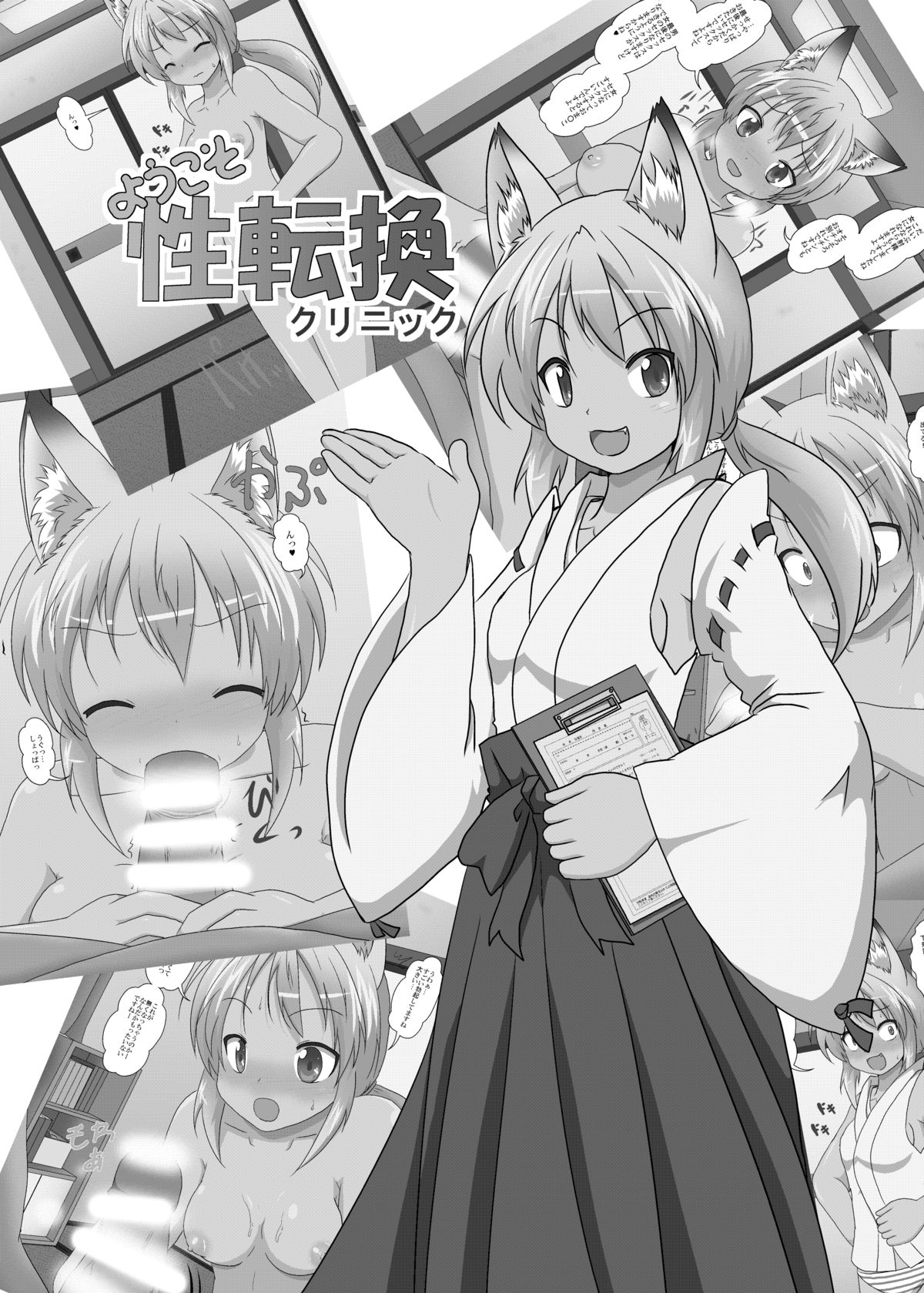 [あめしょー (三日月ネコ)] ようこそ性転換クリニック