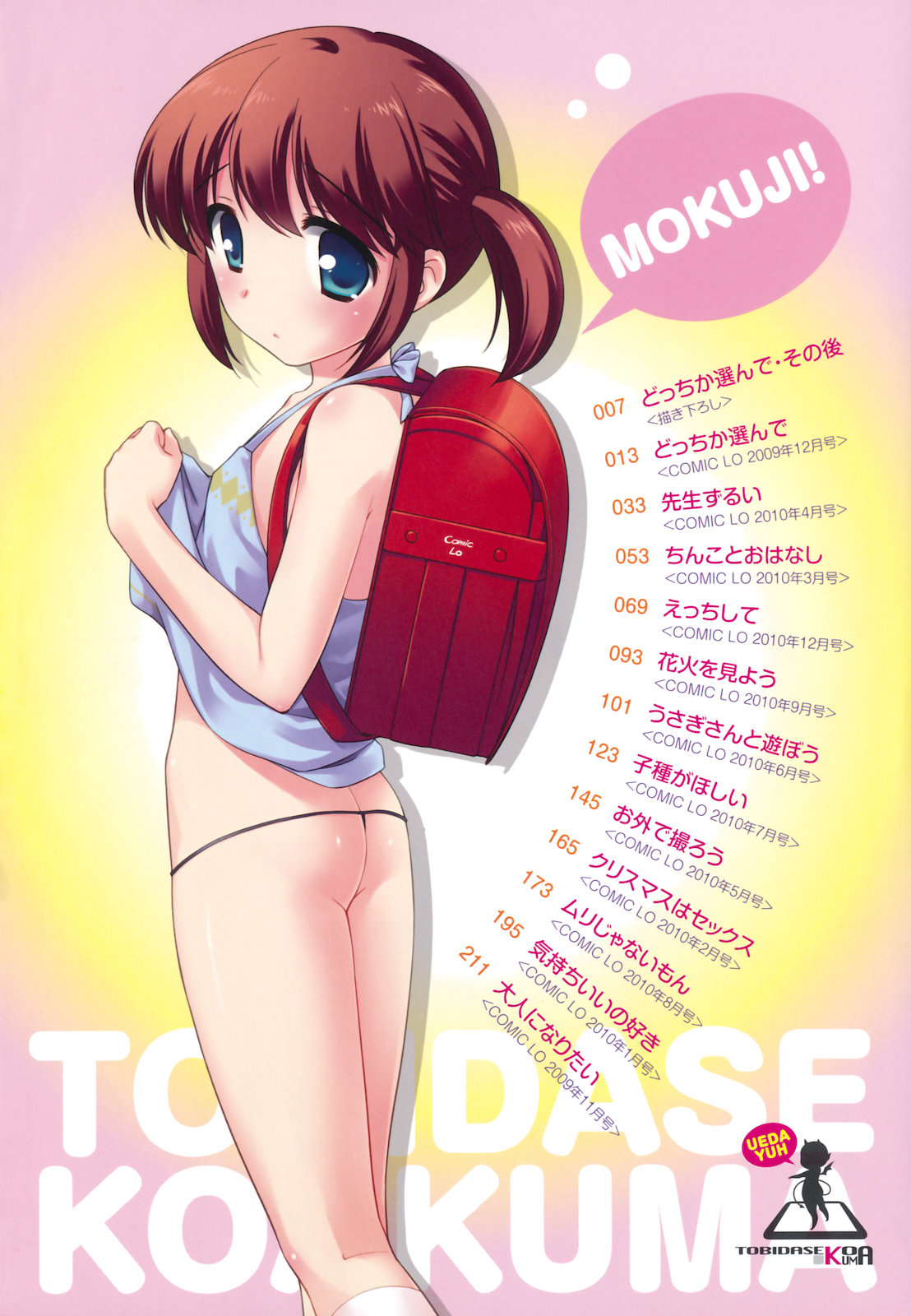 [上田裕] とびだせ ! こあくま