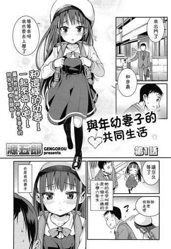 [源五郎] おさなづまといっしょ 第1話 (COMIC LO 2014年12月号) [中国翻訳]