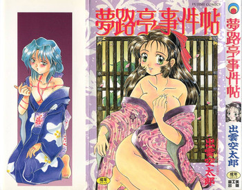 [出雲空太郎] 夢路亭事件帖