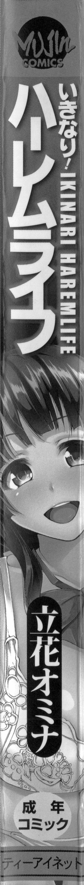 [立花オミナ] いきなり!ハーレムライフ [中国翻訳]