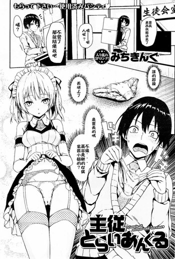 [みちきんぐ] 主従とらいあんぐる (COMIC 快楽天 2014年5月号) [中国翻訳]