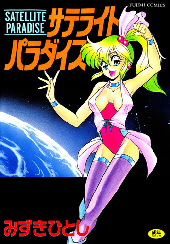 [みずきひとし] サテライトパラダイス