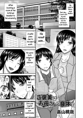 [畠山桃哉] ご褒美はお母さんの身体で (コミックマグナム Vol.61) [英訳] [無修正] [DL版]