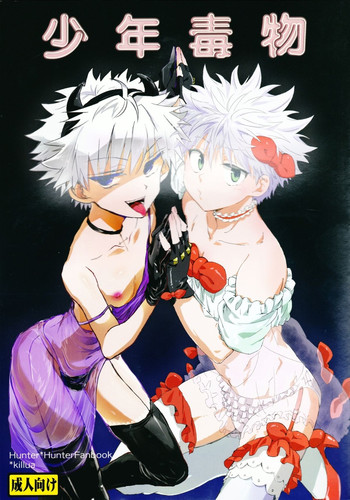 (C87) [わたがしメーカー, 内海 (えみりお, とみこ)] 少年毒物 (ハンター×ハンター) [英訳]