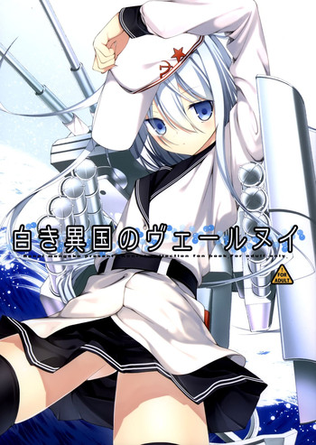 (COMIC1☆8) [恋愛漫画家 (鳴瀬ひろふみ)] 白き異国のヴェールヌイ (艦隊これくしょん -艦これ-) [中国翻訳]