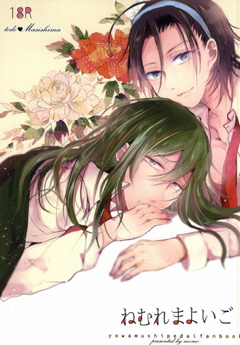 (坂道クライム!4) [MOMO (あゆら)] ねむれまよいご (弱虫ペダル)