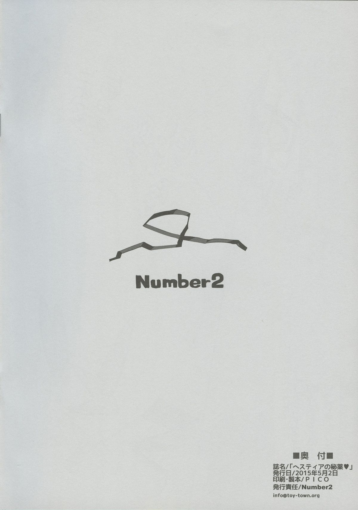 (COMIC1☆9) [Number2 (たくじ)] ヘスティアの秘薬❤ (ダンジョンに出会いを求めるのは間違っているだろうか)