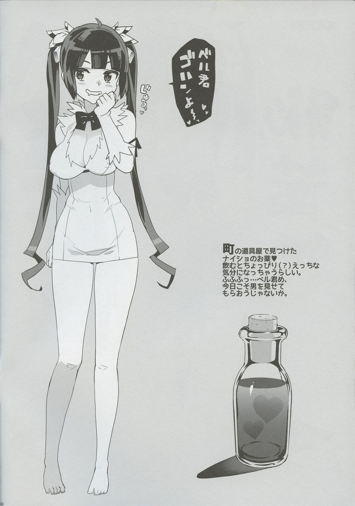 (COMIC1☆9) [Number2 (たくじ)] ヘスティアの秘薬❤ (ダンジョンに出会いを求めるのは間違っているだろうか)