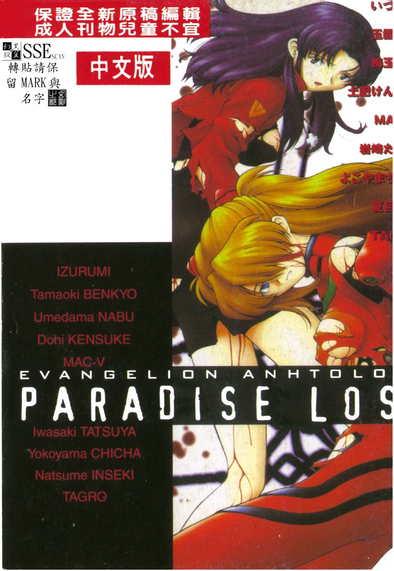 [アンソロジー] 失楽園 7 (新世紀エヴァンゲリオン) [中文]