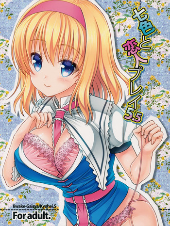 (紅楼夢10) [いいわけ会社 (樹宮匡平)] 七色と恋人プレイ5.5 (東方Project)