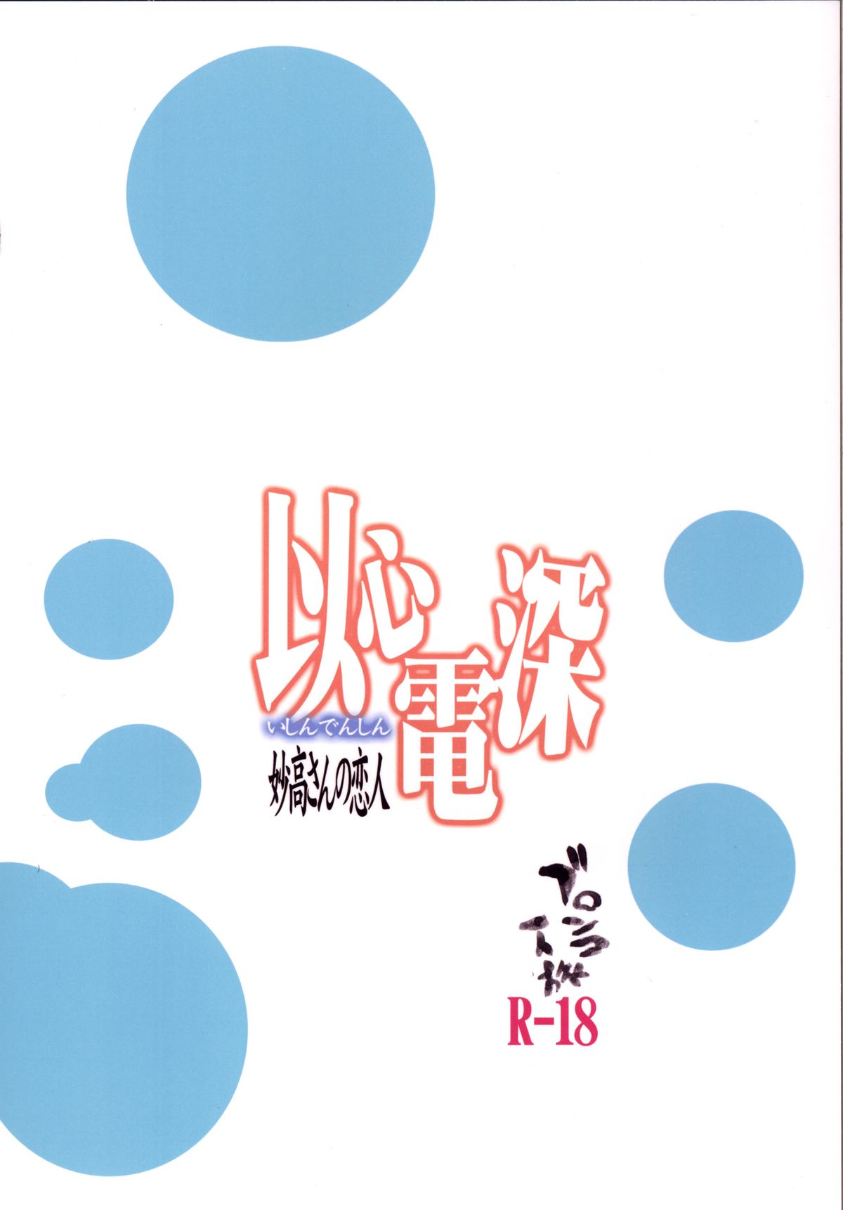 [ブロンコ一人旅 (内々けやき)] 以心電深 妙高さんの恋人 (艦隊これくしょん -艦これ-) [中国翻訳] [DL版] [ページ欠落]