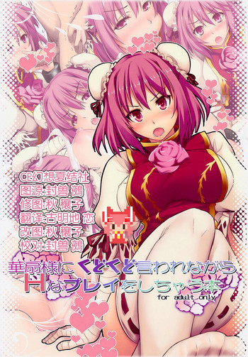 (例大祭12) [しもやけ堂 (逢魔刻壱)] 華扇様にくどくど言われながらＨなプレイをしちゃう本 (東方Project) [中国翻訳]