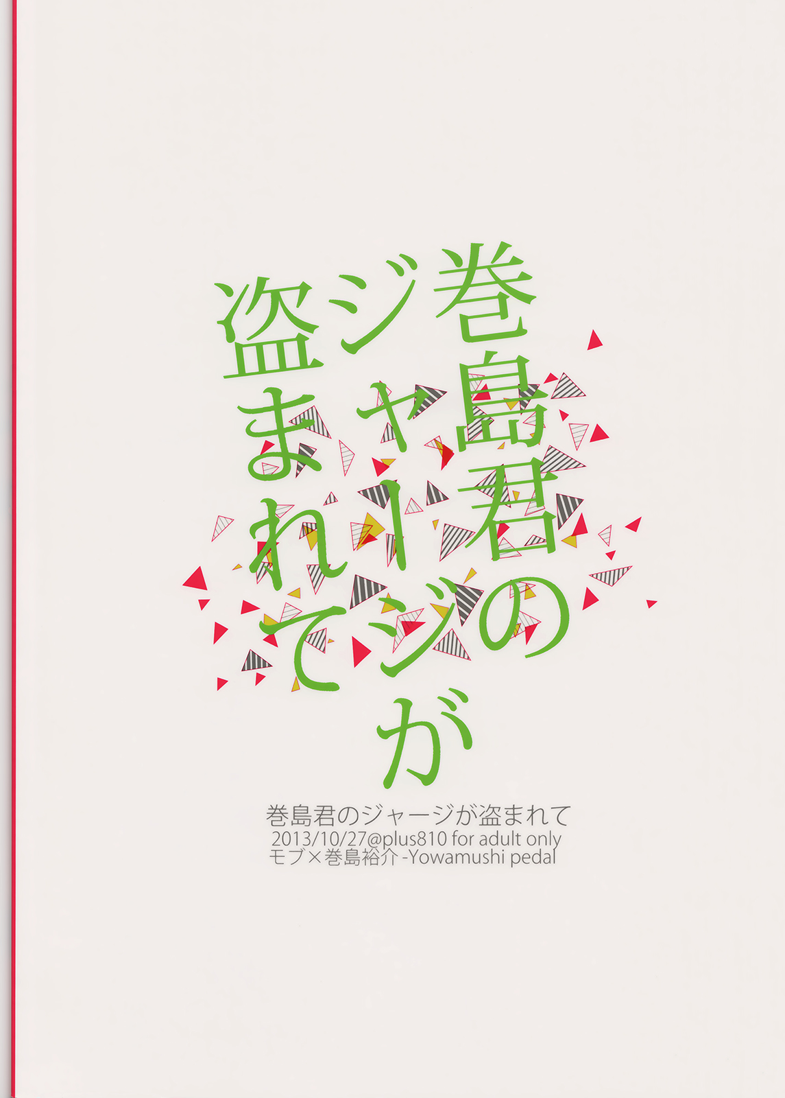 (SPARK8) [+810 (やまだノン)] 巻島君のジャージが盗まれて (弱虫ペダル) [英訳]