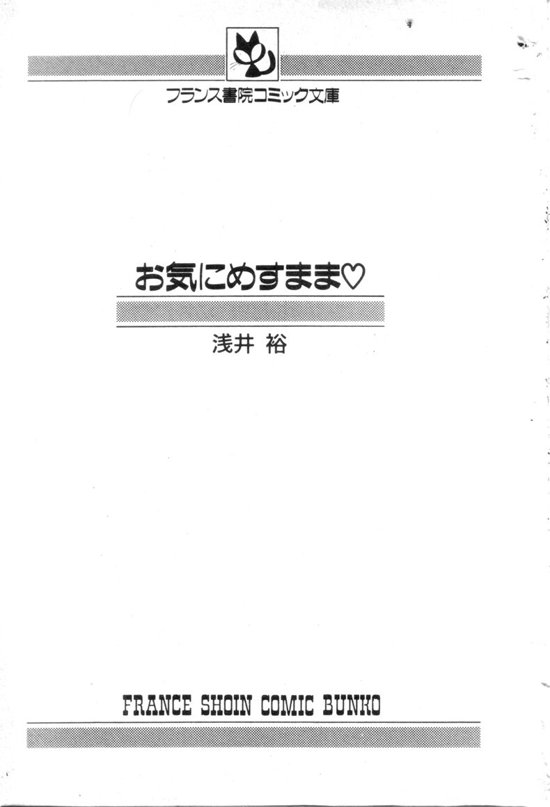 [浅井裕] お気にめすまま♡