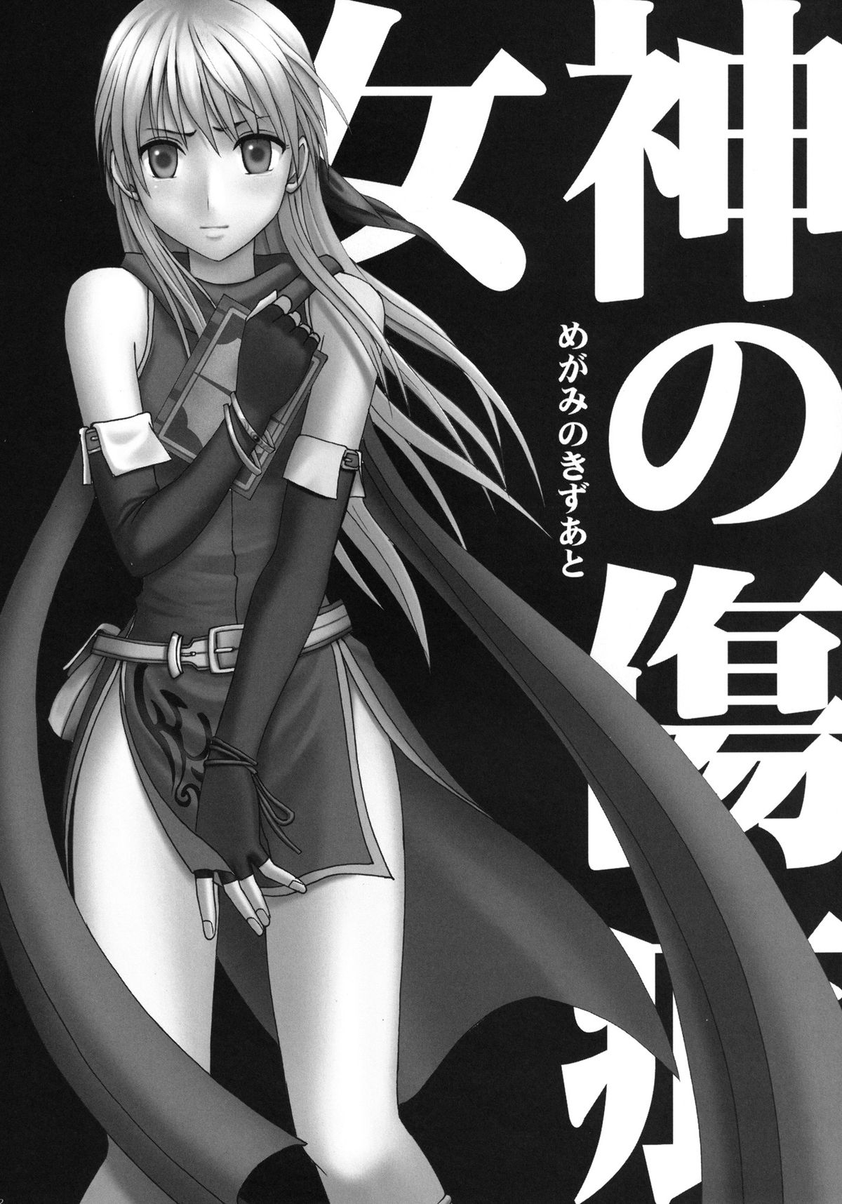 [クリムゾンコミックス (カーマイン)] 女神の傷痕 (ファイアーエムブレム 暁の女神) [英訳]