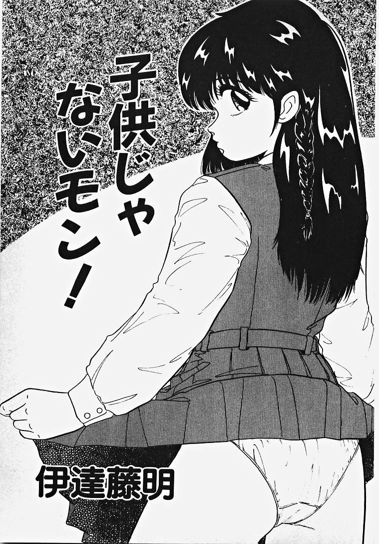 [伊達藤晃] 子供じゃないモン！