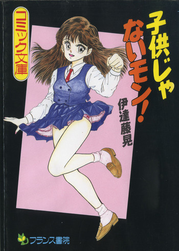 [伊達藤晃] 子供じゃないモン！